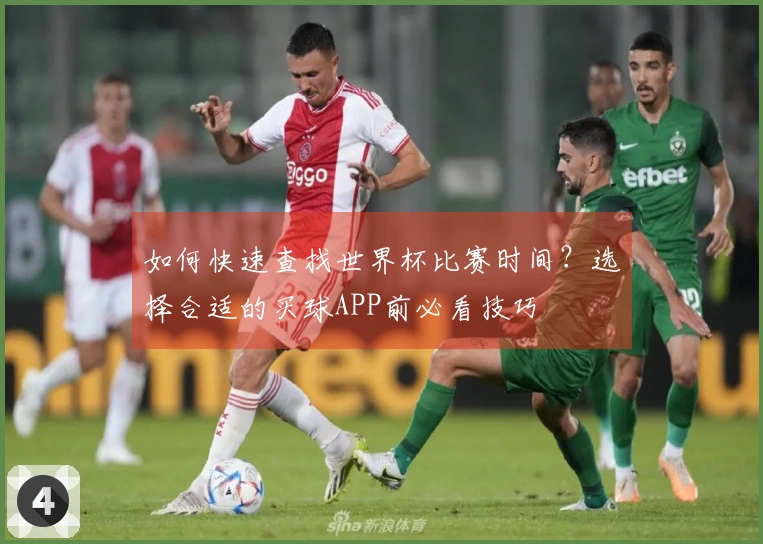 如何快速查找世界杯比赛时间？选择合适的买球APP前必看技巧