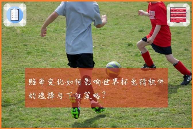 赔率变化如何影响世界杯竞猜软件的选择与下注策略？