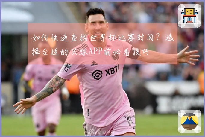如何快速查找世界杯比赛时间？选择合适的买球APP前必看技巧