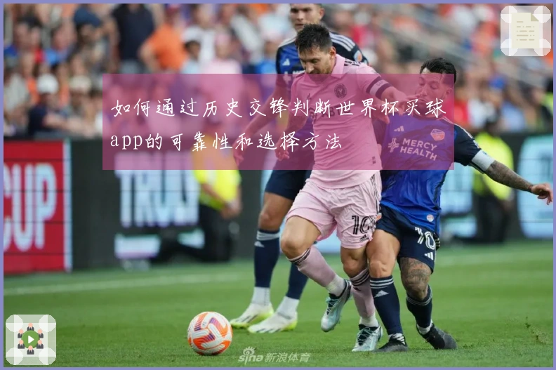 如何通过历史交锋判断世界杯买球app的可靠性和选择方法